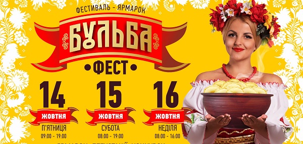 Рівнян запрошують на Всеукраїнський фестиваль-ярмарок «Бульба-фест»