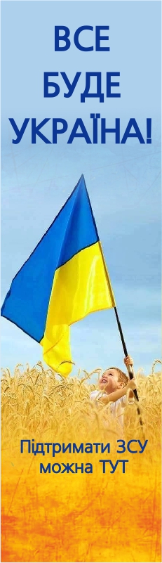 Підтримай Збройні Сили України