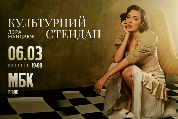 Лєра Мандзюк 6 березня у Рівному з новим вибуховим концертом! Буде весело і «з перчиком»!