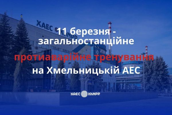 Протиаварійне тренування відбудеться на Хмельницькій АЕС