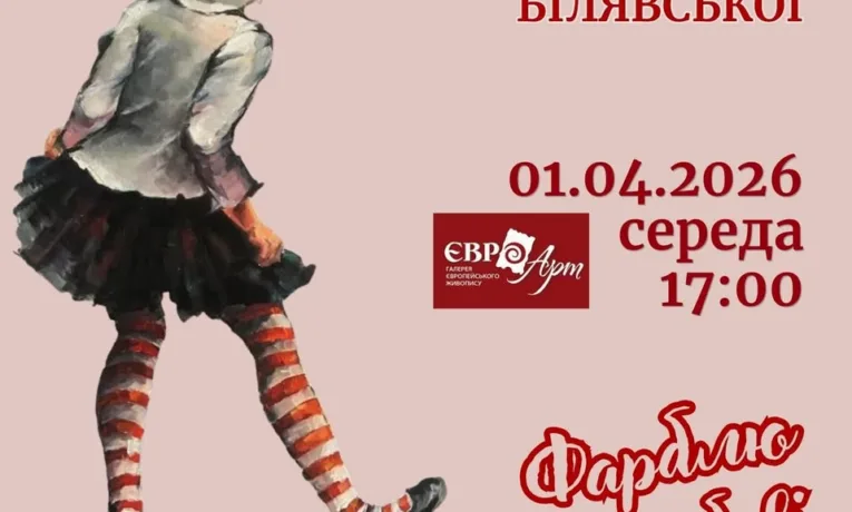 Євро-Арт. Наталя Білявська