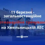 Протиаварійне тренування відбудеться на Хмельницькій АЕС