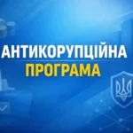 Жителів Рівненщини запрошують долучитися до обговорення обласної антикорупційної програми