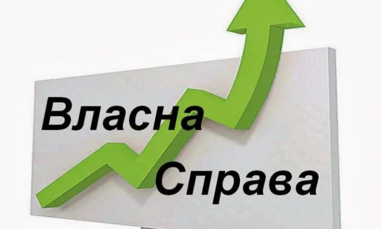 «Власна справа»: на Рівненщині збільшується кількість робочих місць