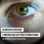 На Рівненщині надають безкоштовну послугу для пацієнтів із катарактою