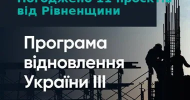 Рівненщина отримає фінансування на 11 проєктів у межах Програми відновлення України ІІІ