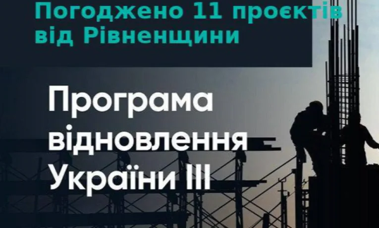 Рівненщина отримає фінансування на 11 проєктів у межах Програми відновлення України ІІІ