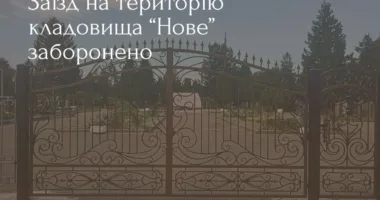 На кладовище «Нове» у Рівному обмежили рух приватного транспорту