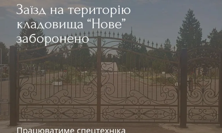 На кладовище «Нове» у Рівному обмежили рух приватного транспорту