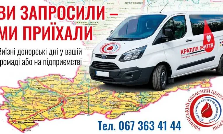 Рівненський обласний центр служби крові тепер може виїхати до донорів у громади