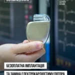 В Україні безкоштовно встановлюють кардіостимулятори: в яких закладах їх імплантують на Рівненщині