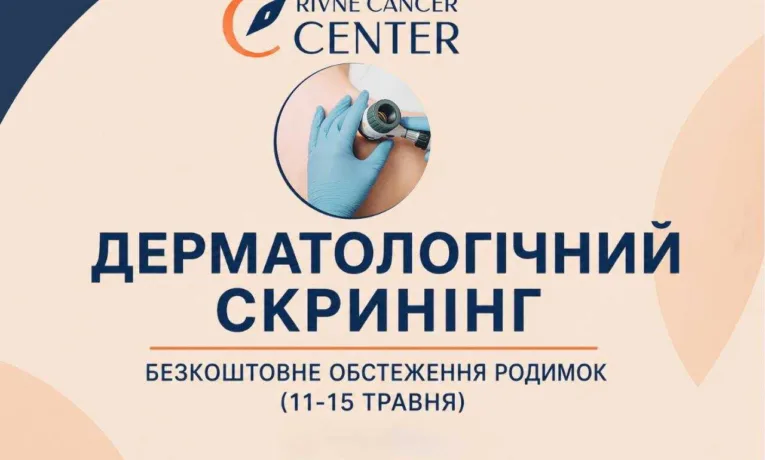 У Рівненському обласному протипухлинному центрі можна безкоштовно обстежити родимки