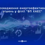 Впровадження енергоефективності на ХАЕС: понад 1,7 млн грн економічного ефекту вже досягнуто
