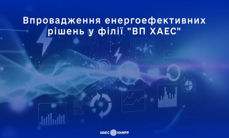 Впровадження енергоефективності на ХАЕС: понад 1,7 млн грн економічного ефекту вже досягнуто
