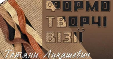 У Рівному презентували виставку гобеленів Тетяни Лукашевич