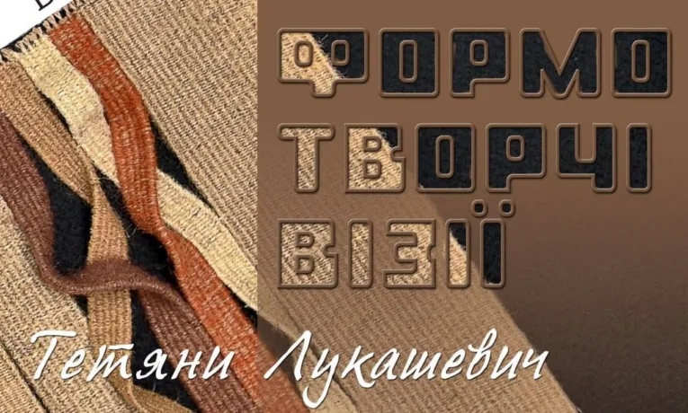 У Рівному презентували виставку гобеленів Тетяни Лукашевич