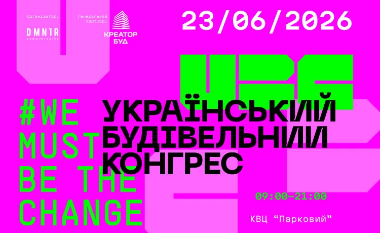 23 червня у Києві відбудеться Український Будівельний Конгрес
