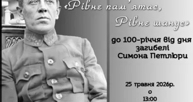 «Рівне пам’ятає, Рівне шанує»: в обласному центрі відбудеться пам’ятний захід до 100-ї річниці від дня загибелі Симона Петлюри