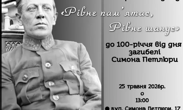 «Рівне пам’ятає, Рівне шанує»: в обласному центрі відбудеться пам’ятний захід до 100-ї річниці від дня загибелі Симона Петлюри