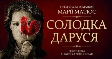 Драмтеатр Рівного готує для глядачів нову прем’єру
