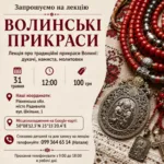 Волинські прикраси