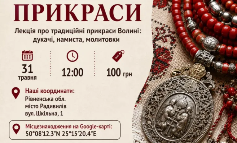 Волинські прикраси