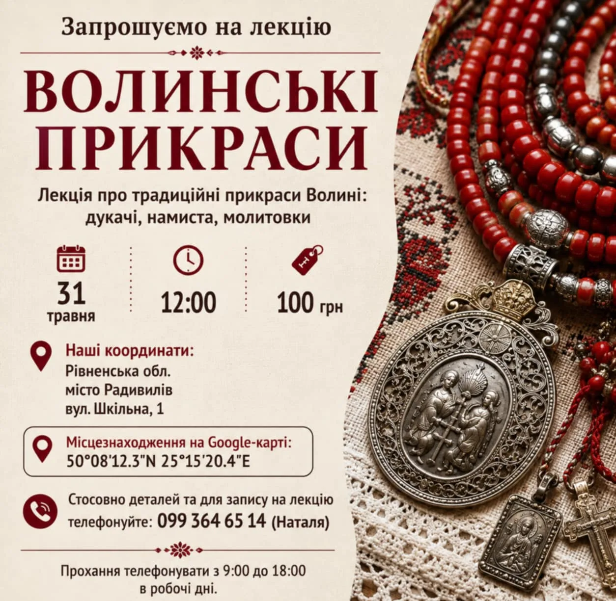 Волинські прикраси