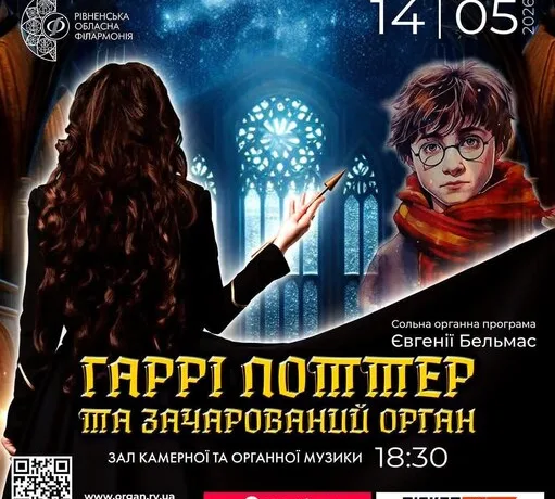 Музика з фільмів про Гаррі Поттера в незвичному виконанні лунатиме у Рівненській філармонії