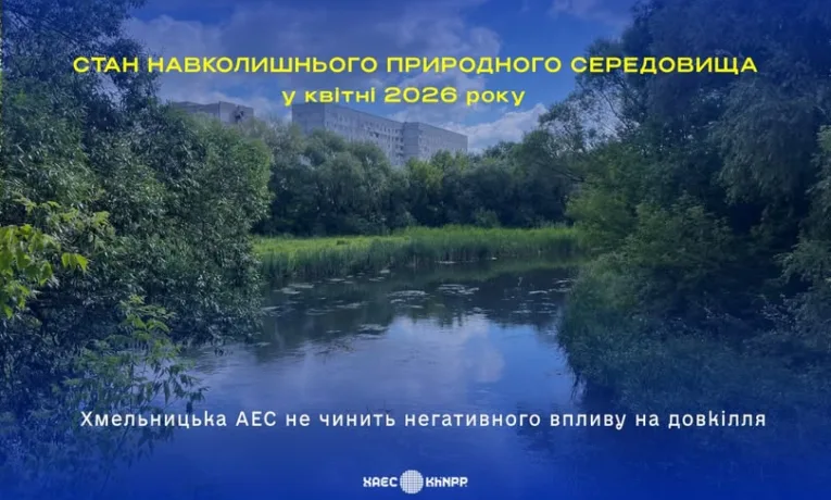 Хмельницька АЕС – відповідальність перед довкіллям у щоденній роботі