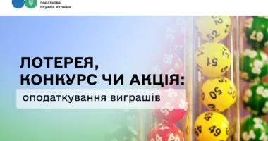 Рівнянам на замітку: як оподатковуються виграші в лотереї чи конкурсах