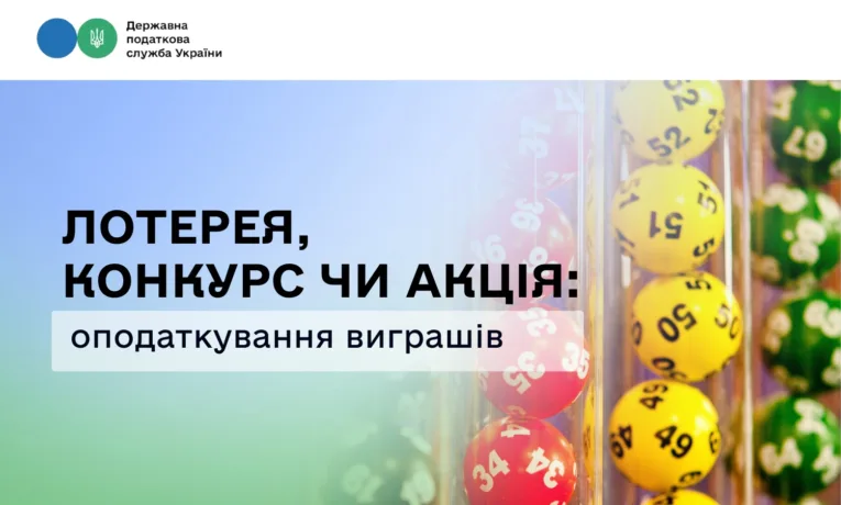 Рівнянам на замітку: як оподатковуються виграші в лотереї чи конкурсах