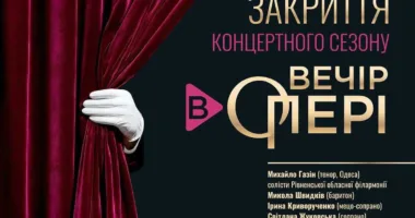 Рівненська обласна філармонія завершує сезон: що чекає відвідувачів на закритті