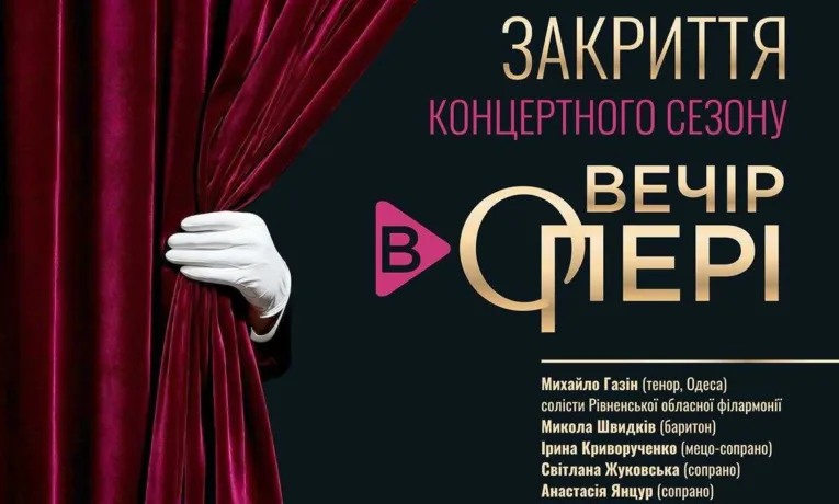 Рівненська обласна філармонія завершує сезон: що чекає відвідувачів на закритті