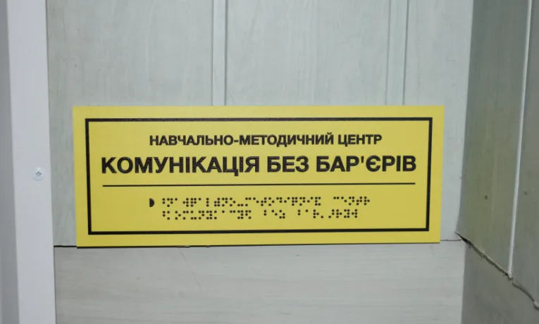 В одному із закладів вищої освіти Рівного відкрили навчально-методичний центр «Комунікація без бар’єрів»