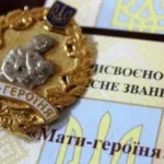 Пона півтори сотні рівнянок стали «Матерями-героїнями»