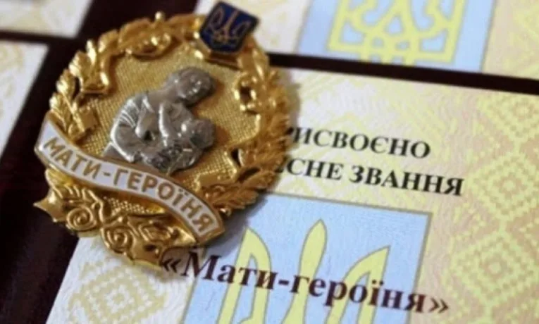 Пона півтори сотні рівнянок стали «Матерями-героїнями»