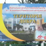 Навчально-реабілітаційний центрі в селі Ясининичі