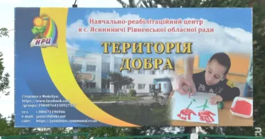Навчально-реабілітаційний центрі в селі Ясининичі