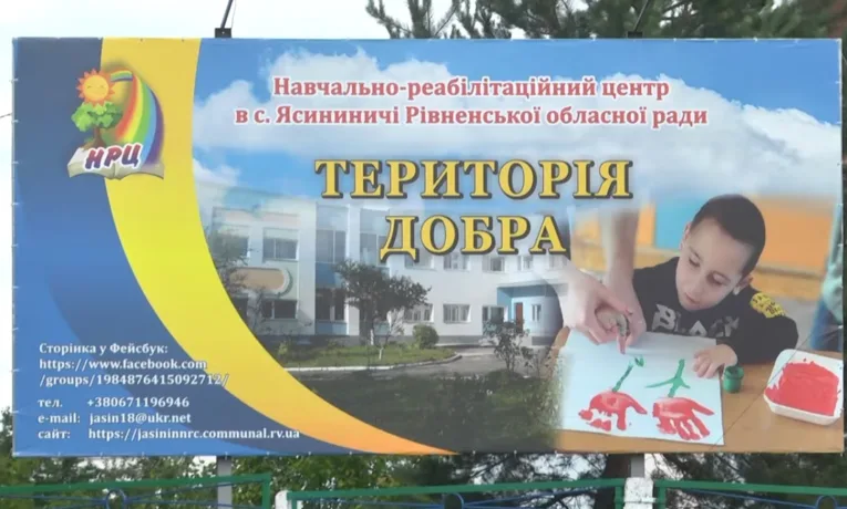 Навчально-реабілітаційний центрі в селі Ясининичі