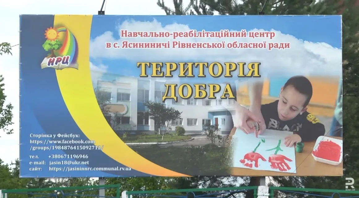 Навчально-реабілітаційний центрі в селі Ясининичі
