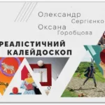 «Сюрреалістичний калейдоскоп»: у Рівному відкриють незвичну виставку