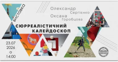«Сюрреалістичний калейдоскоп»: у Рівному відкриють незвичну виставку
