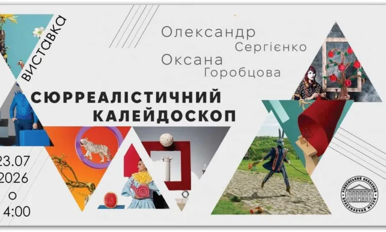«Сюрреалістичний калейдоскоп»: у Рівному відкриють незвичну виставку