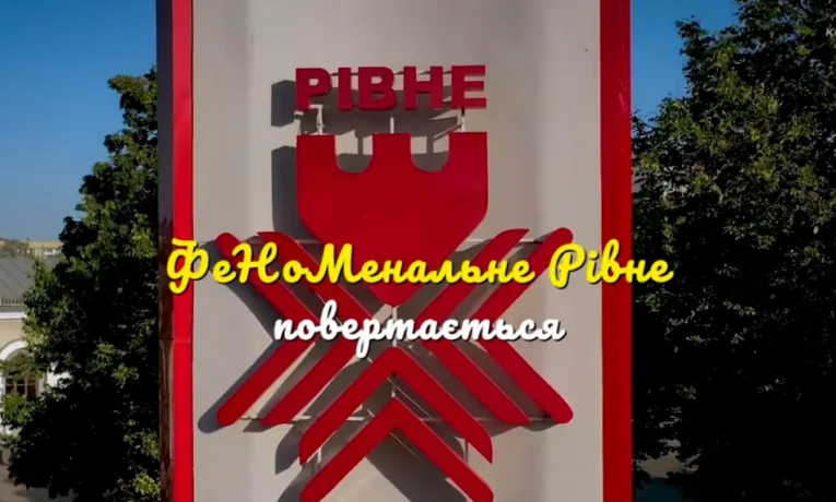 Фотоконкурс «ФеНоМенальне Рівне VIII» стартував – прийом робіт розпочато (відео)
