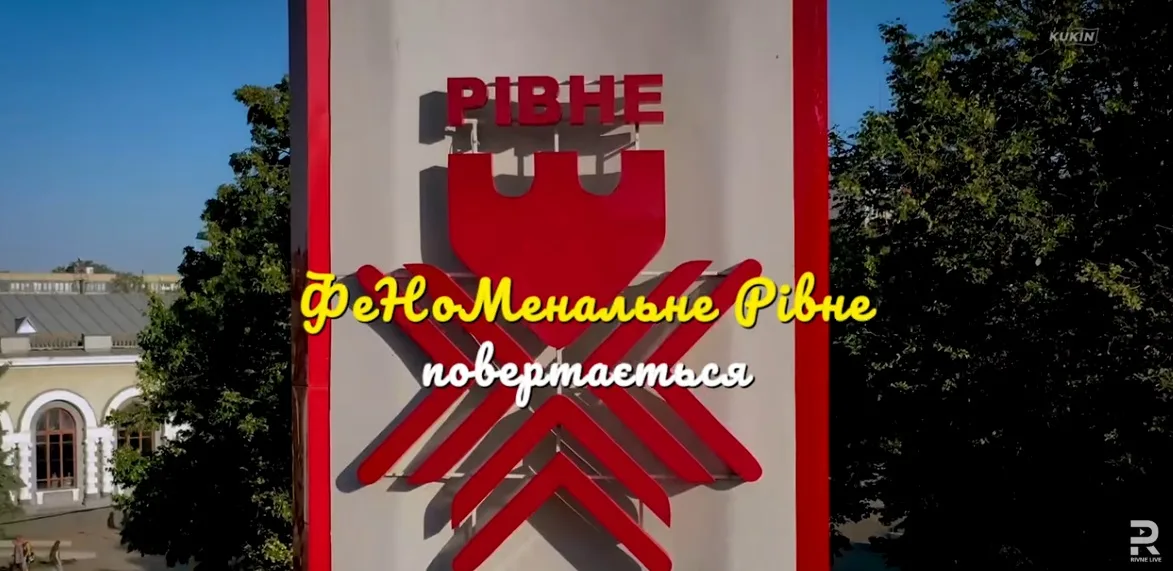 Фотоконкурс «ФеНоМенальне Рівне VIII» стартував – прийом робіт розпочато (відео)