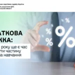 Рівнянам на замітку: як повернути частину витрат на навчання за допомогою податкової знижки