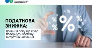 Рівнянам на замітку: як повернути частину витрат на навчання за допомогою податкової знижки
