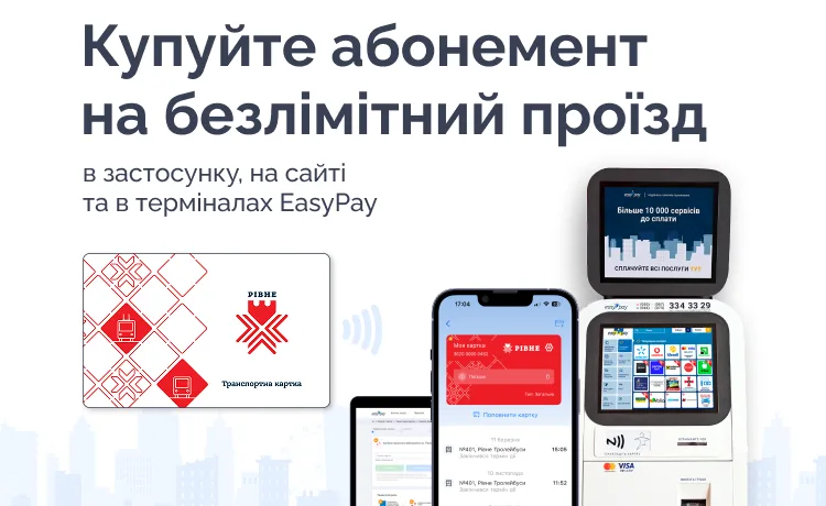 Безлімітний абонемент на проїзд в електротранспорті впровадили у Рівному: яка його вартість