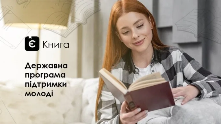 «єКнига»: як 18-річним рівнянам скористатися цією програмою