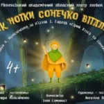 У рівненському театрі ляльок відкривається новий сезон